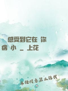 寶貝感受到它在愛你嗎病嬌小說