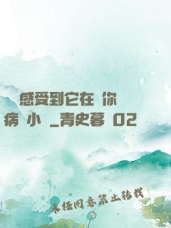 寶貝感受到它在愛你嗎病嬌小說