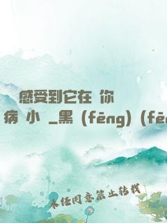 寶貝感受到它在愛你嗎病嬌小說