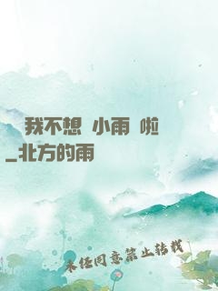 寶貝我不想帶小雨傘啦