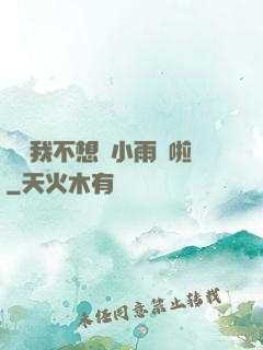 寶貝我不想帶小雨傘啦