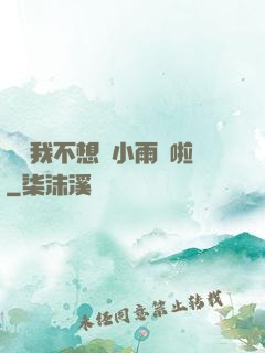寶貝我不想帶小雨傘啦