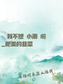 寶貝我不想帶小雨傘啦