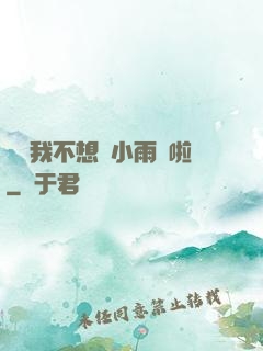寶貝我不想帶小雨傘啦