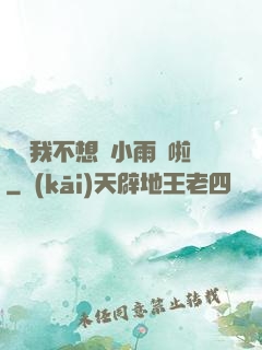 寶貝我不想帶小雨傘啦