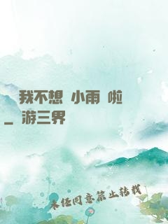 寶貝我不想帶小雨傘啦