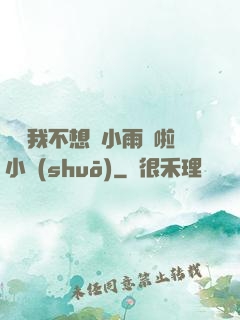 寶貝我不想帶小雨傘啦小說(shuō)