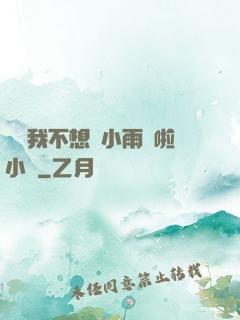 寶貝我不想帶小雨傘啦小說