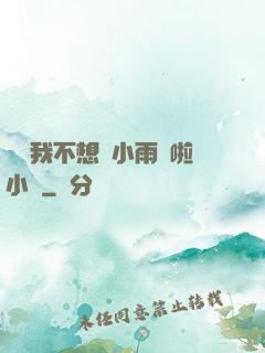 寶貝我不想帶小雨傘啦小說