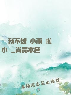 寶貝我不想帶小雨傘啦小說
