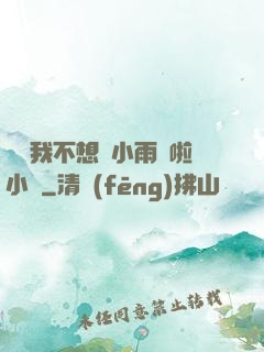 寶貝我不想帶小雨傘啦小說