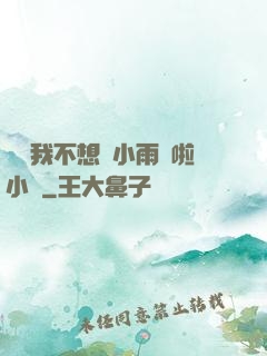 寶貝我不想帶小雨傘啦小說