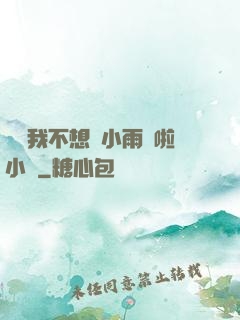 寶貝我不想帶小雨傘啦小說