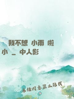寶貝我不想帶小雨傘啦小說