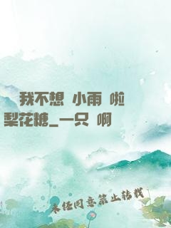 寶貝我不想帶小雨傘啦梨花糖
