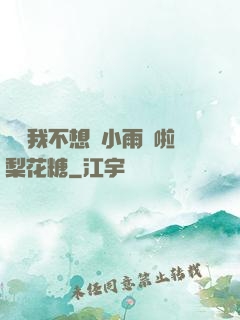 寶貝我不想帶小雨傘啦梨花糖