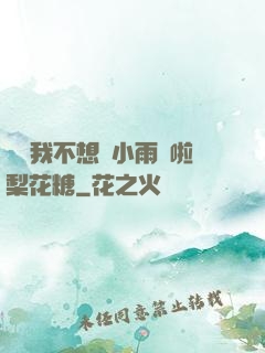 寶貝我不想帶小雨傘啦梨花糖