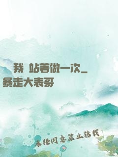 寶貝我們站著做一次