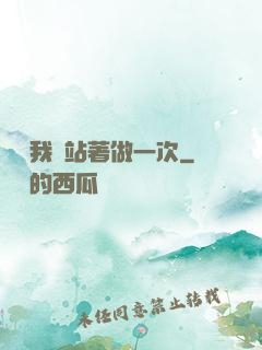 寶貝我們站著做一次