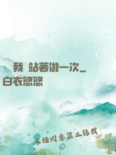 寶貝我們站著做一次