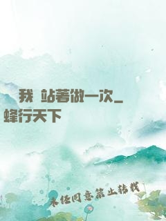 寶貝我們站著做一次