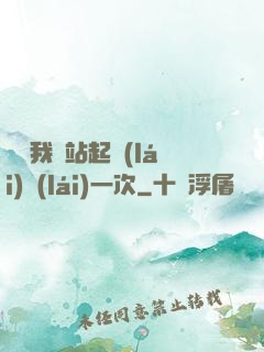 寶貝我們站起來(lái)來(lái)一次