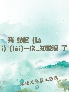 寶貝我們站起來(lái)來(lái)一次