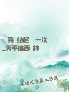 寶貝我們站起來來一次