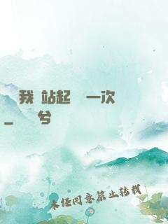 寶貝我們站起來來一次