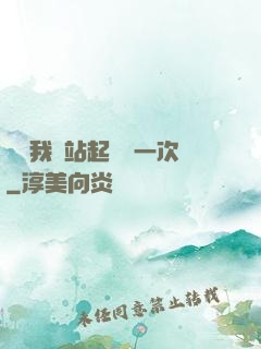 寶貝我們站起來來一次