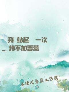 寶貝我們站起來來一次