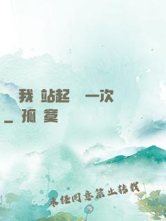 寶貝我們站起來來一次