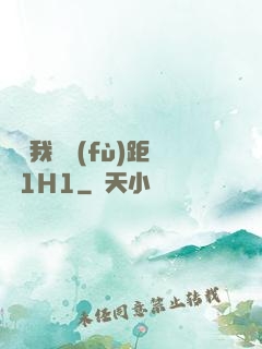 寶貝我們負(fù)距離1H1