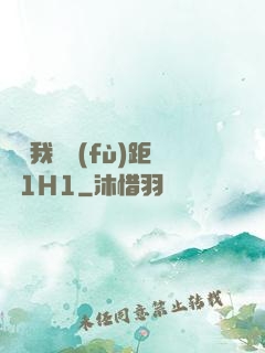 寶貝我們負(fù)距離1H1