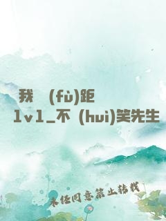寶貝我們負(fù)距離1v1