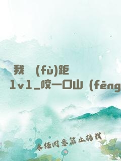 寶貝我們負(fù)距離1v1