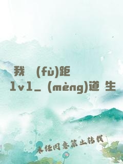 寶貝我們負(fù)距離1v1