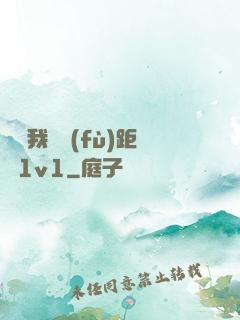 寶貝我們負(fù)距離1v1