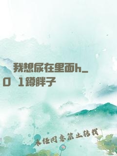 寶貝我想尿在里面h
