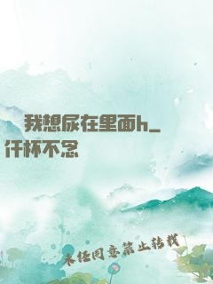 寶貝我想尿在里面h