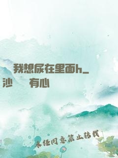 寶貝我想尿在里面h