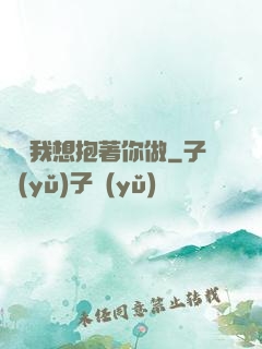 寶貝我想抱著你做