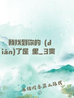 寶貝我找到你的點(diǎn)了是這里