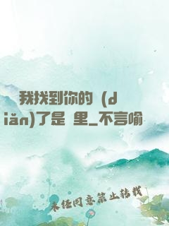 寶貝我找到你的點(diǎn)了是這里