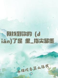 寶貝我找到你的點(diǎn)了是這里
