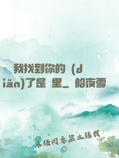 寶貝我找到你的點(diǎn)了是這里