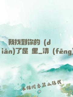 寶貝我找到你的點(diǎn)了是這里