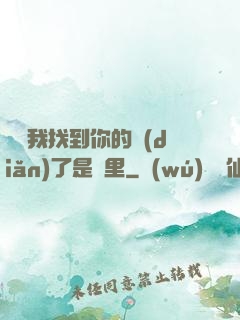 寶貝我找到你的點(diǎn)了是這里