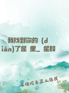 寶貝我找到你的點(diǎn)了是這里