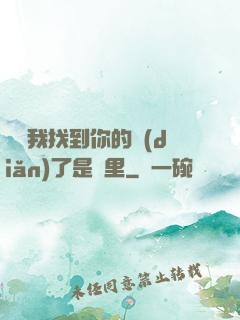寶貝我找到你的點(diǎn)了是這里